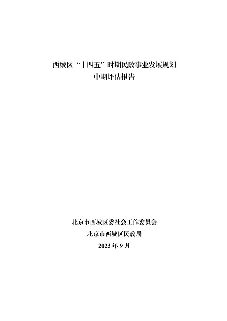 北京市西城区“十四五”时期民政事业发展规划中期评估报告