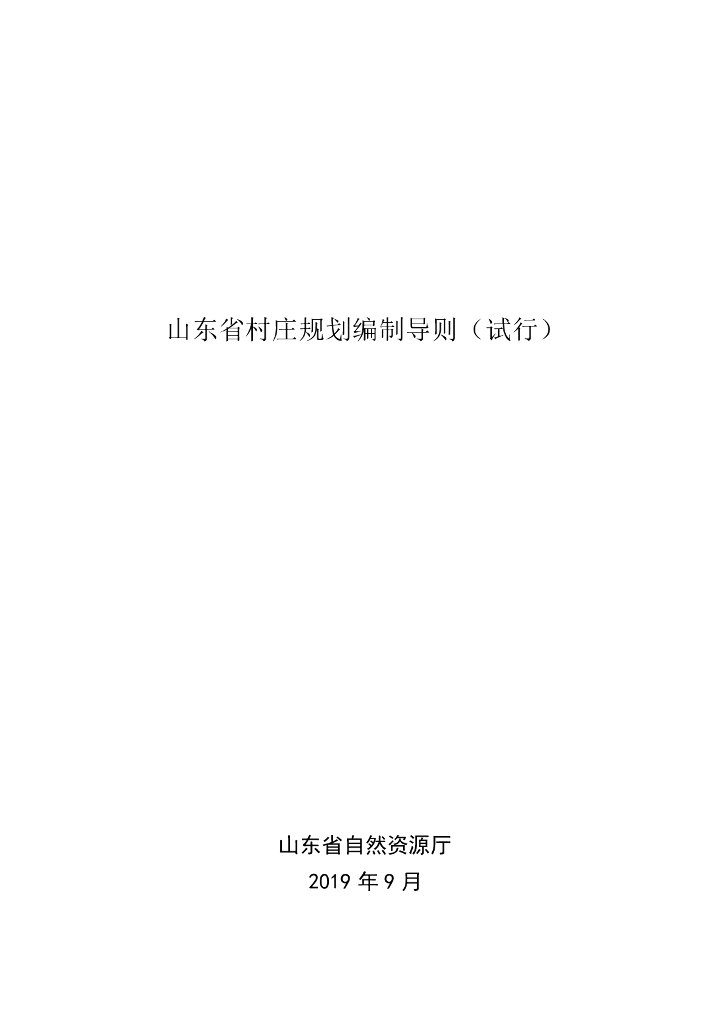 山东省村庄规划编制导则（试行）
