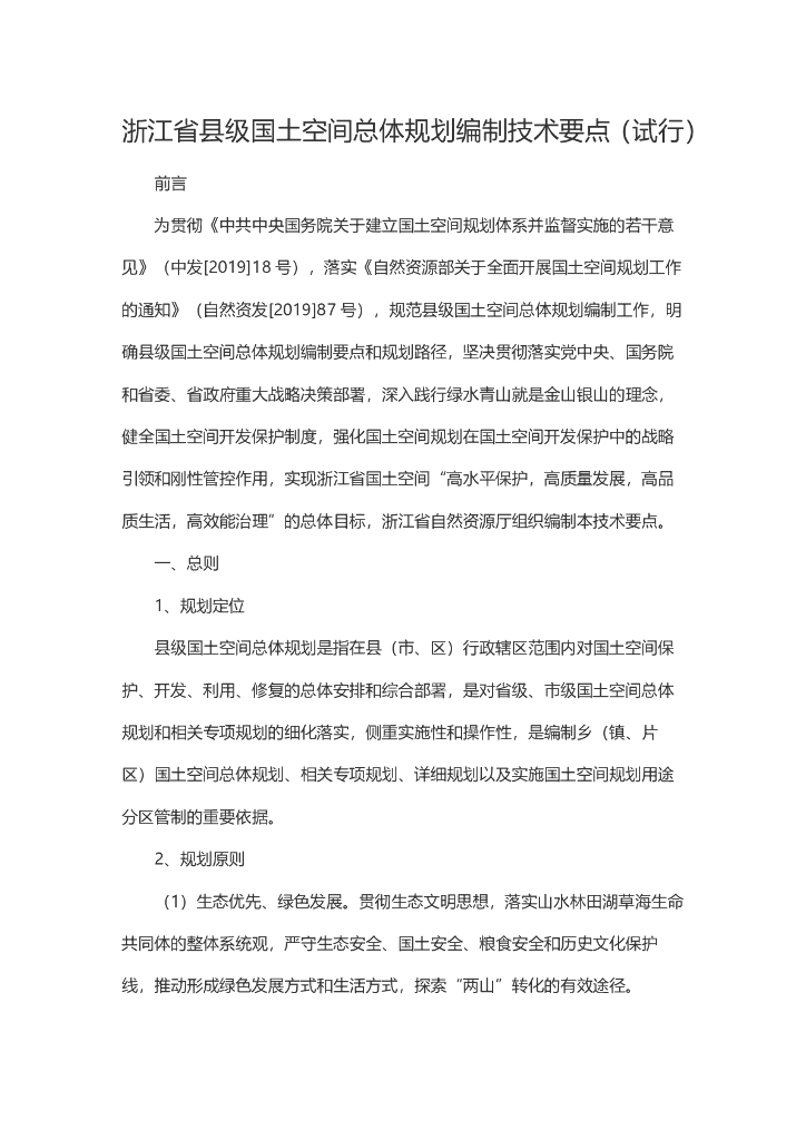 浙江省县级国土空间总体规划编制技术要点（试行）