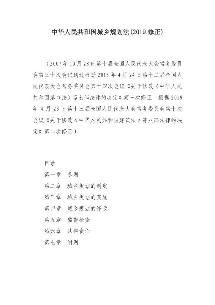 中华人民共和国城乡规划法（2019年4月23日第二次修正）