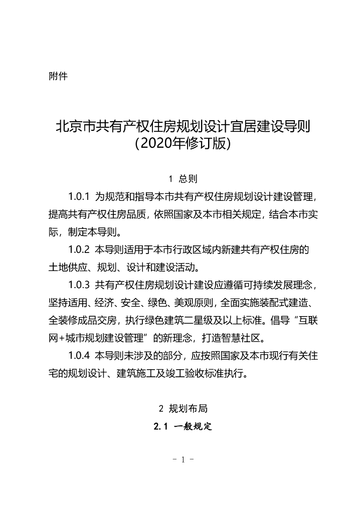 北京市共有产权住房规划设计宜居建设导则（2020年修订版）