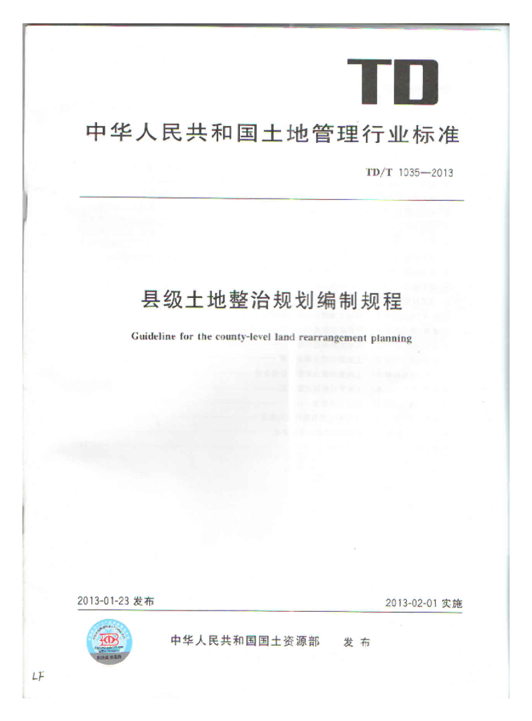 县级土地整治规划编制规程（TD1035-2013）