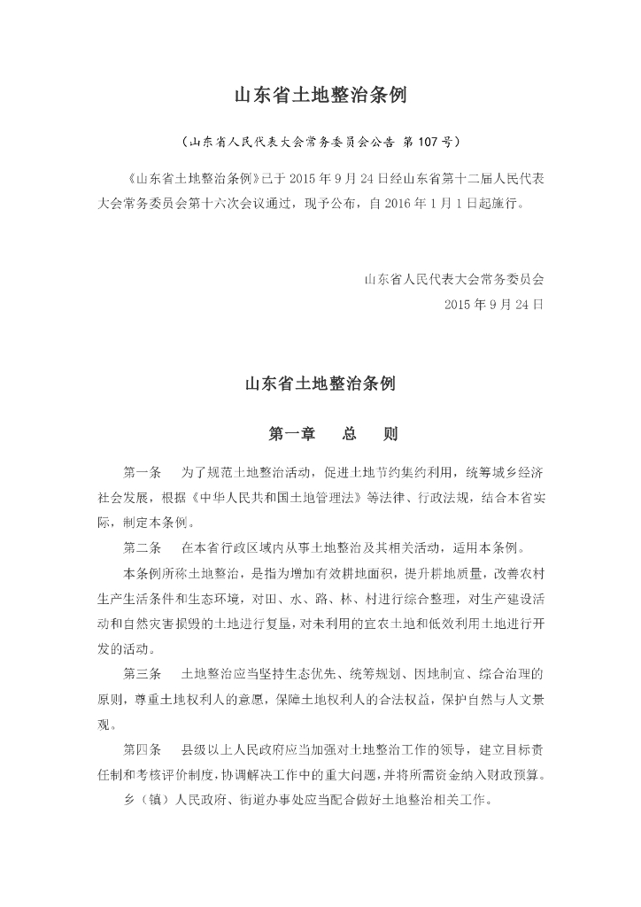 山东省土地整治条例
