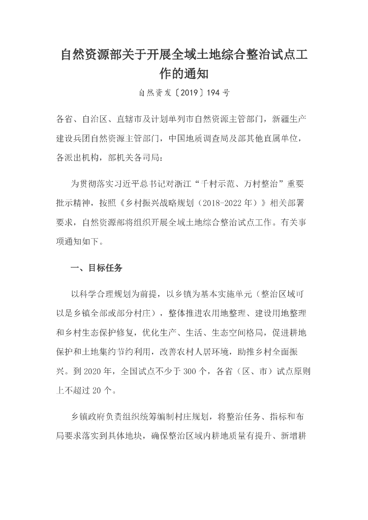 自然资源部关于开展全域土地综合整治试点工作的通知（自然资发〔2019〕194号）