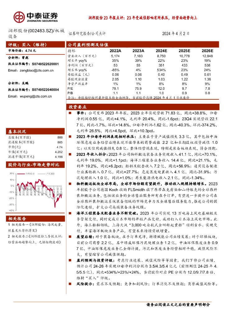 中泰证券:润邦股份23年报点评:23年受减值影响有所承压,经营面趋势向上