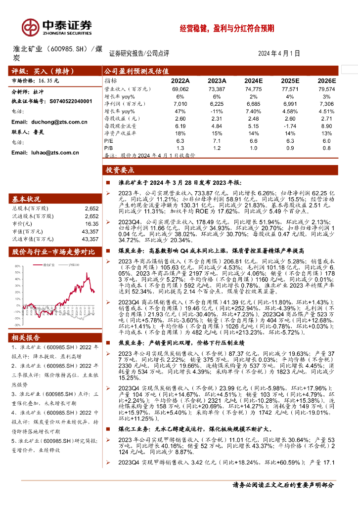 中泰证券:淮北矿业(600985)-经营稳健,盈利与分红符合预期