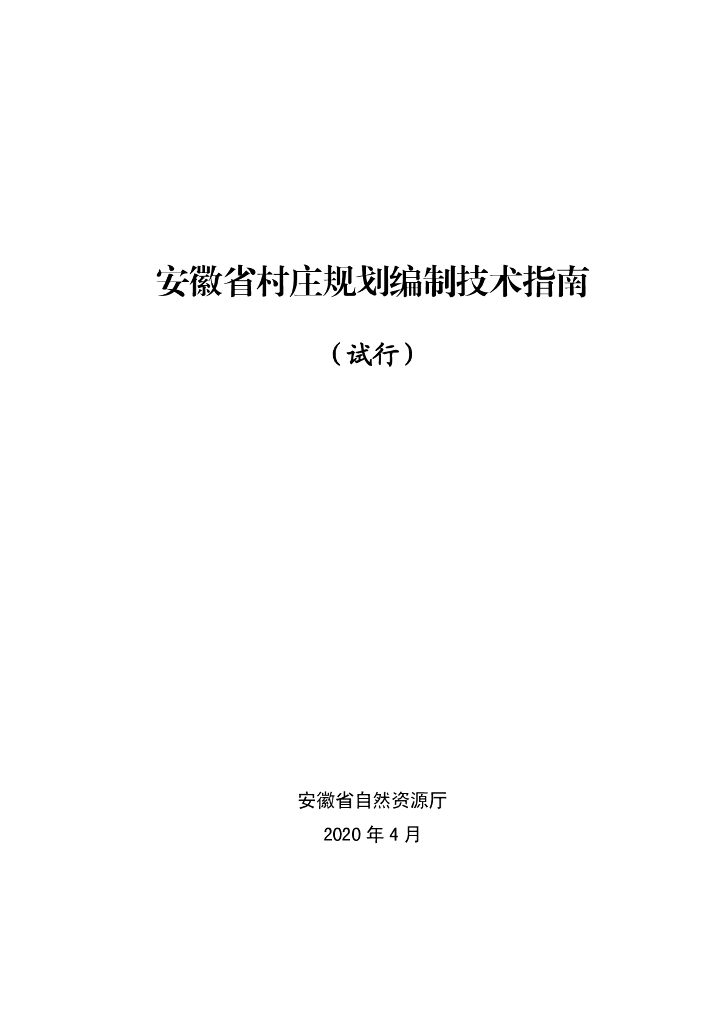 安徽省村庄规划编制技术指南（试行）