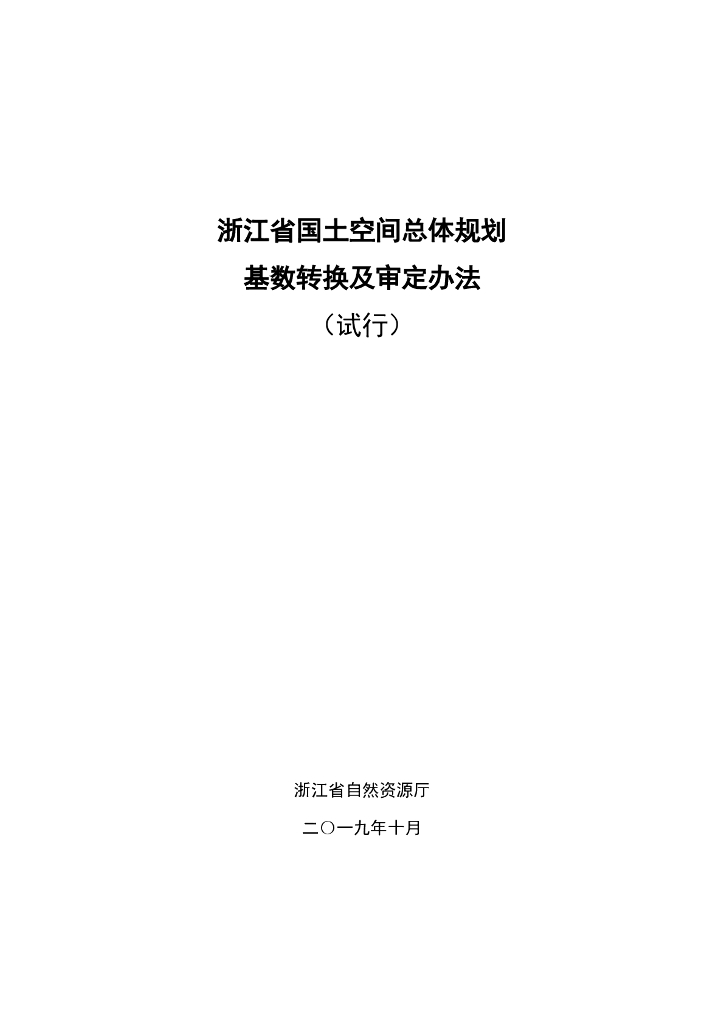 浙江省国土空间总体规划基数转换及审定办法（试行）
