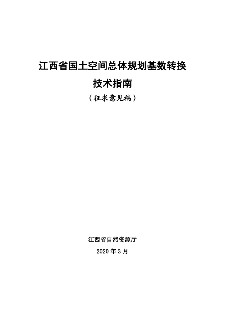 江西省国土空间总体规划基数转换技术指南（征求意见稿）