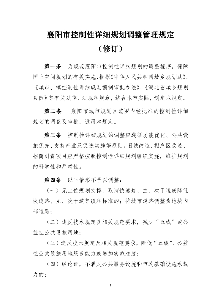 襄阳市控制性详细规划调整管理规定（征求意见稿）