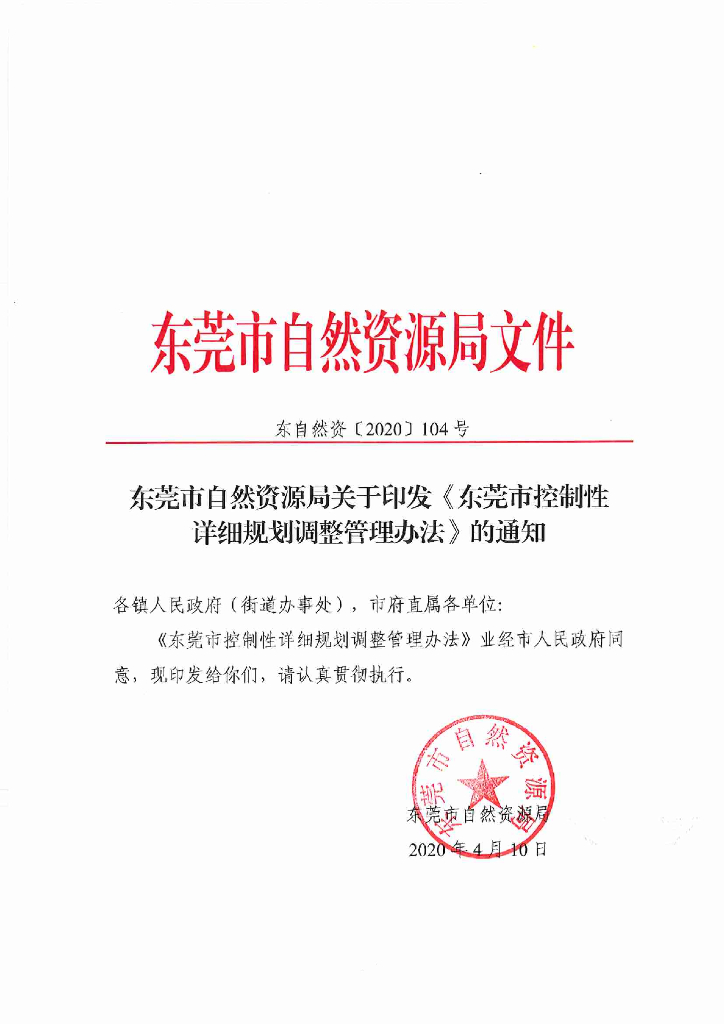 东莞市控制性详细规划调整管理办法
