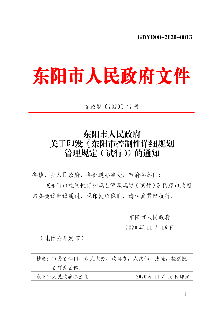 东阳市控制性详细规划管理规定（试行）