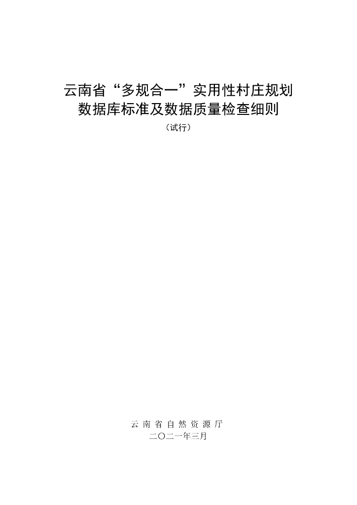 云南省“多规合一”实用性村庄规划数据库标准及数据质量检查细则（试行）