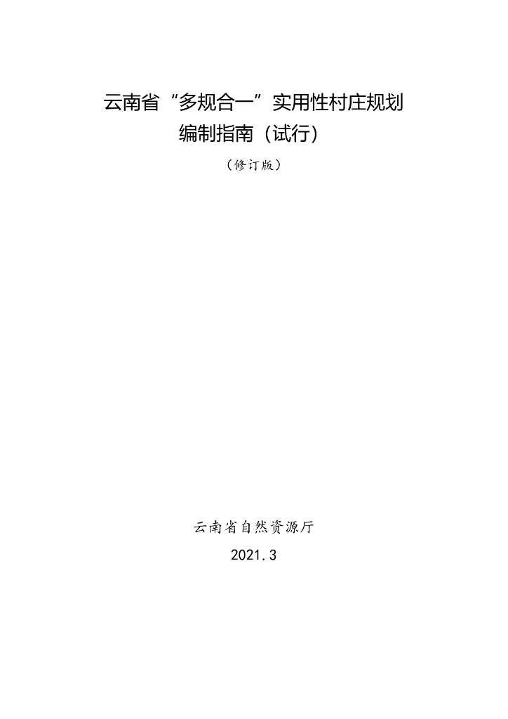 云南省“多规合一”实用性村庄规划编制指南（试行）（修订版）