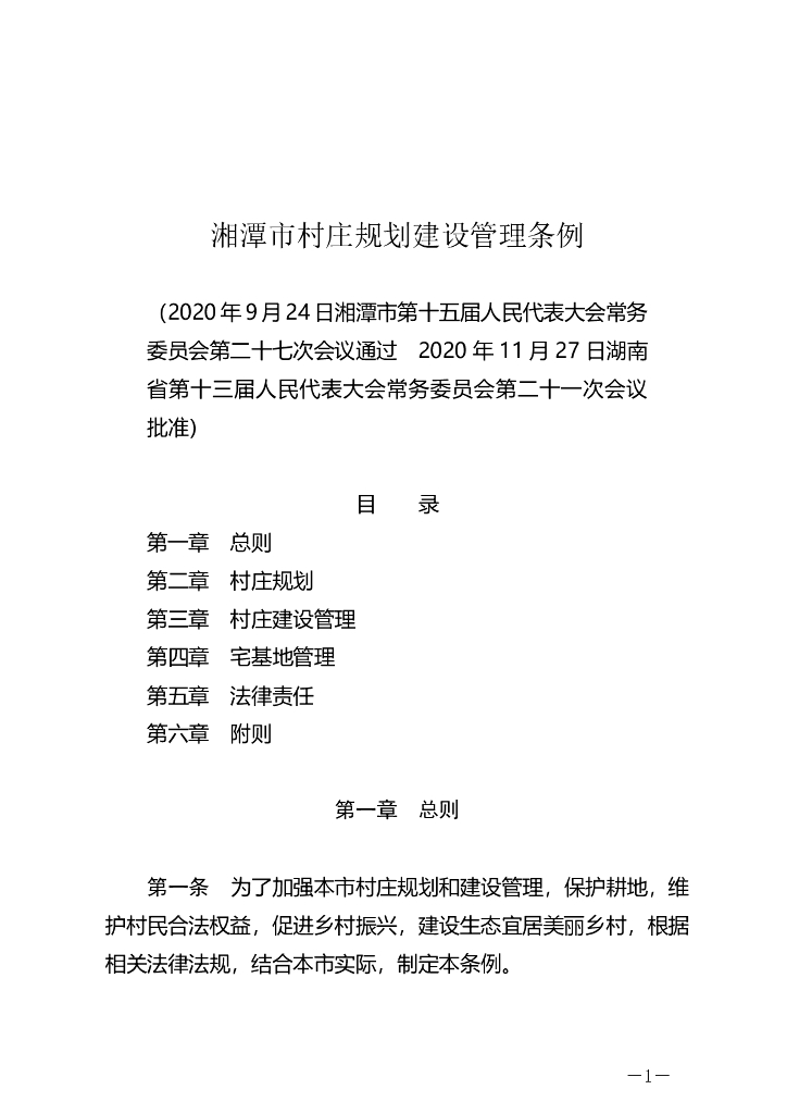 湘潭市村庄规划建设管理条例