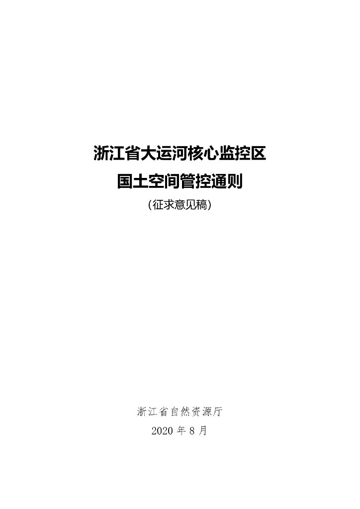 浙江省大运河核心监控区国土空间管控通则（征求意见稿）