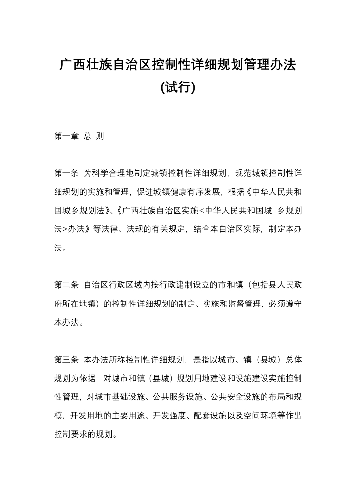 广西壮族自治区控制性详细规划管理办法（试行）