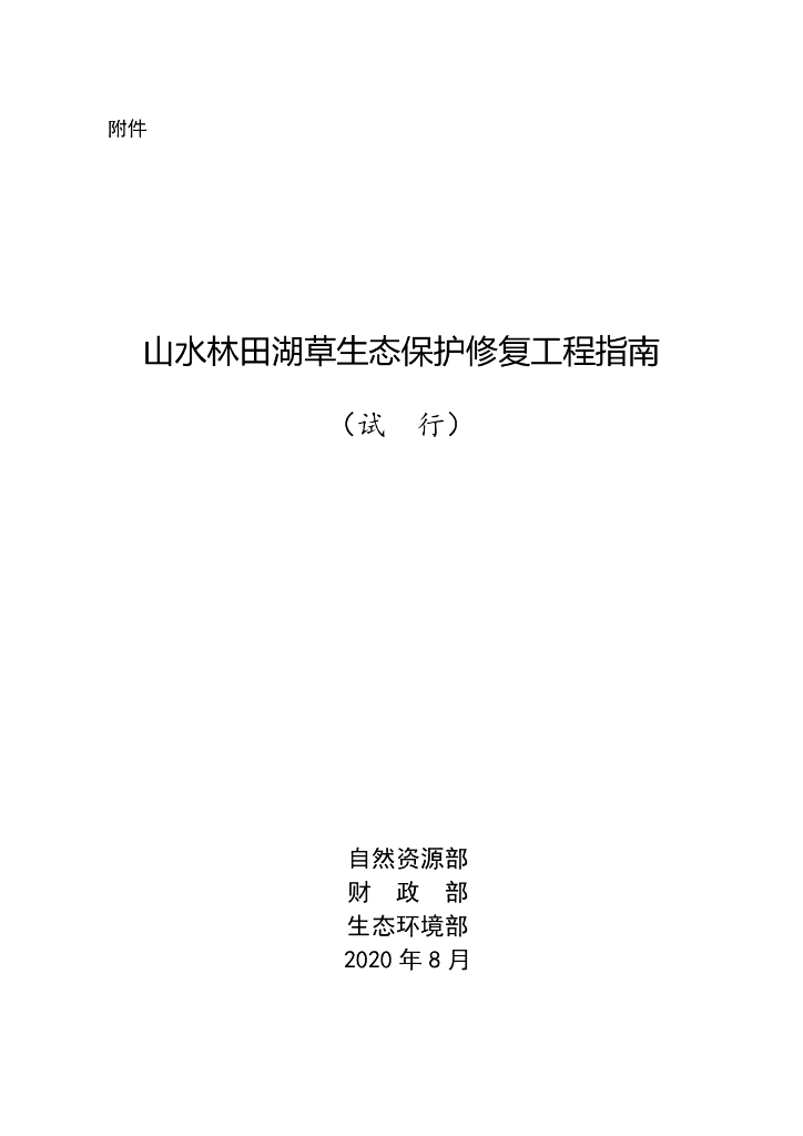 山水林田湖草生态保护修复工程指南（试行）