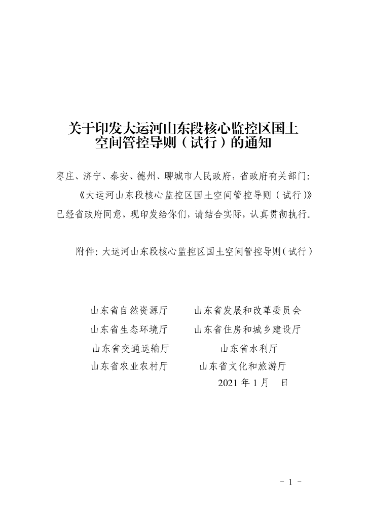 大运河山东段核心监控区国土空间管控导则（试行）
