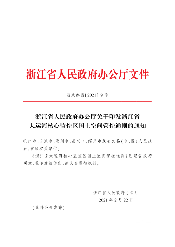 浙江省大运河核心监控区国土空间管控通则