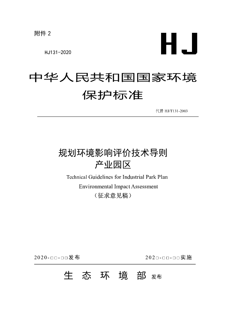 规划环境影响评价技术导则 产业园区（征求意见稿）