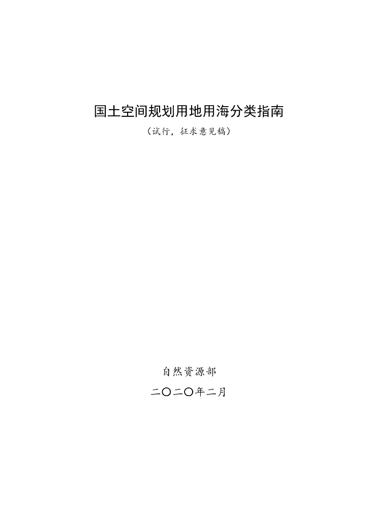 国土空间规划用地用海分类指南（试行，征求意见稿）