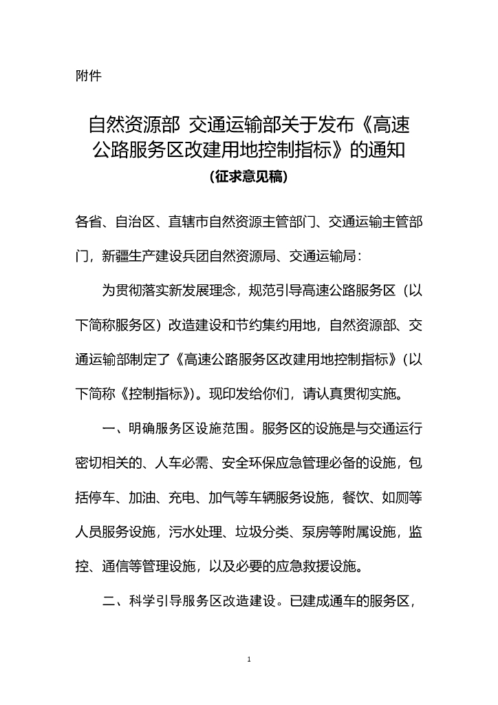 高速公路服务区改建用地控制指标（征求意见稿）