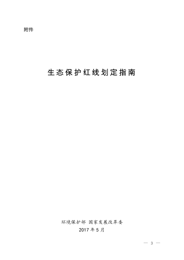 环境保护部&国家发改委：生态保护红线划定指南