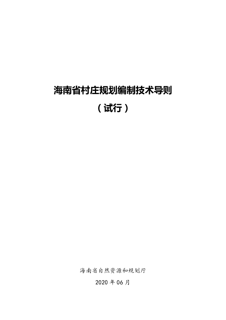 海南省村庄规划编制技术导则（试行）