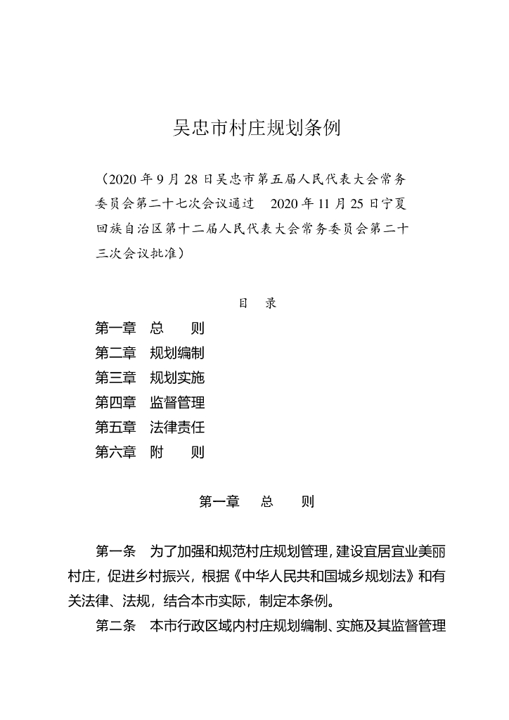 吴忠市村庄规划条例
