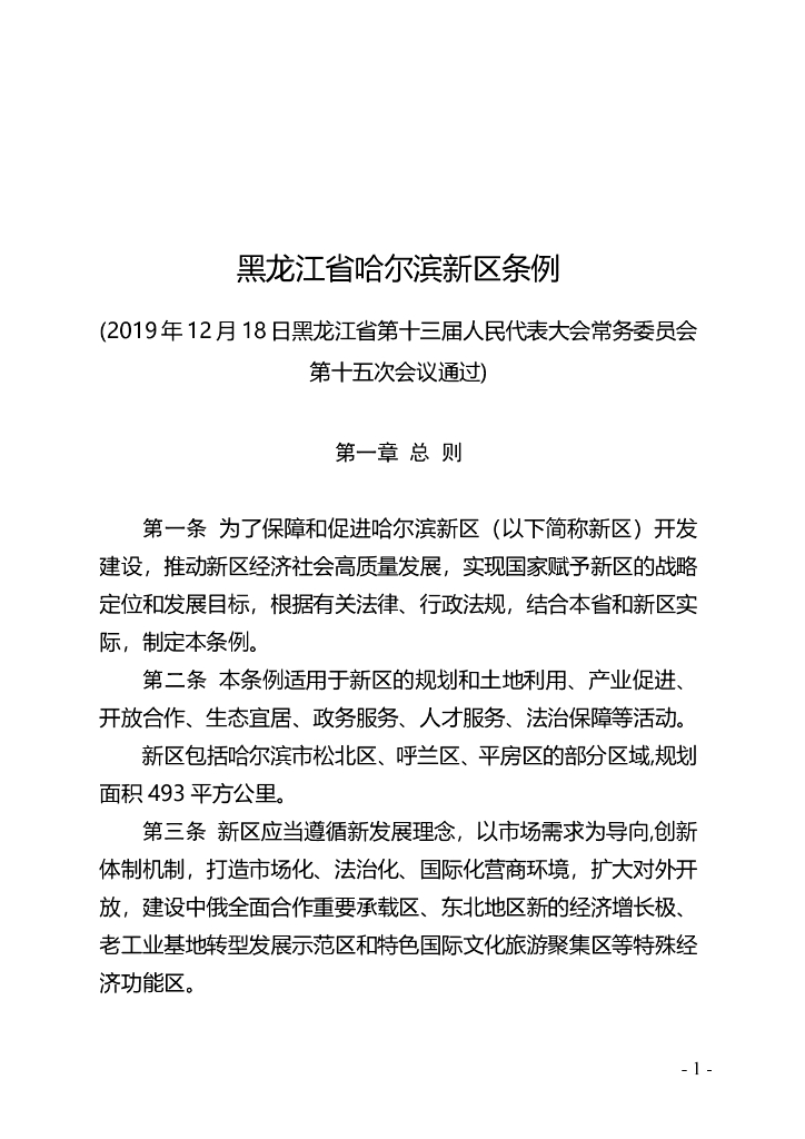 黑龙江省哈尔滨新区条例
