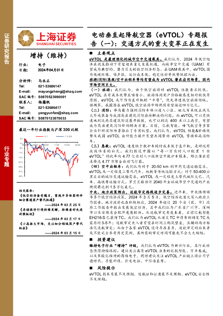 上海证券：电动垂直起降航空器（eVTOL）专题报告（一）：交通方式的重大变革正在发生