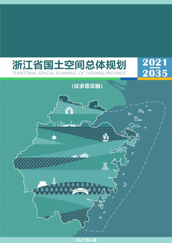 浙江省国土空间总体规划（2021-2035年）征求意见稿