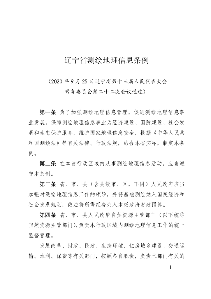 辽宁省测绘地理信息条例