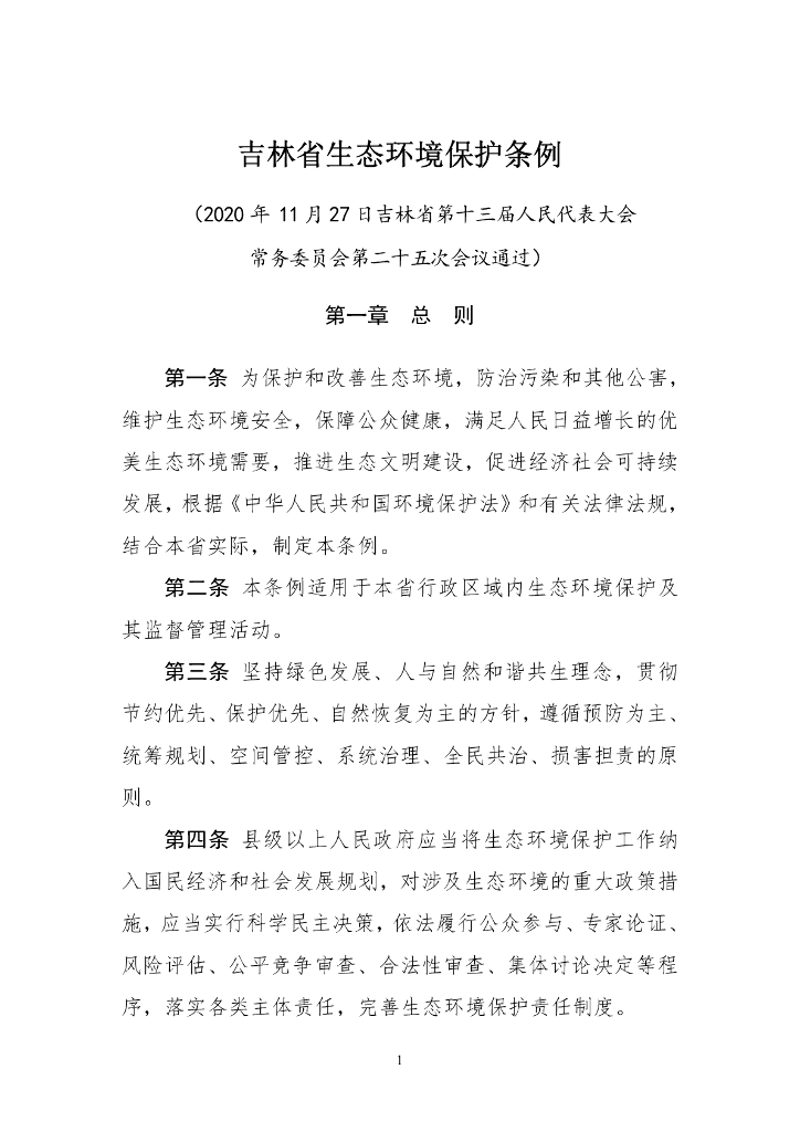 吉林省生态环境保护条例