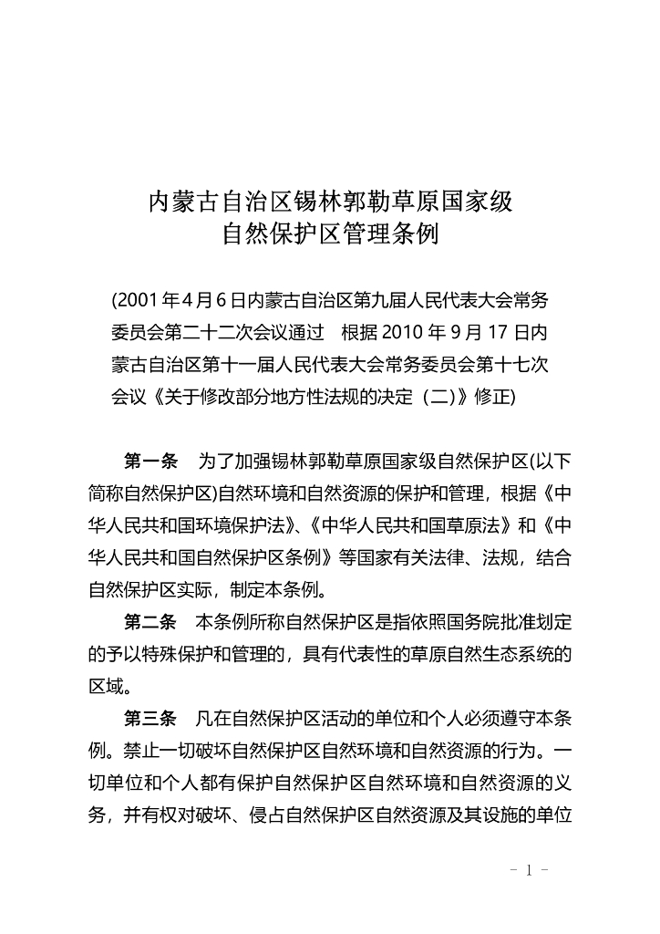 内蒙古自治区锡林郭勒草原国家级自然保护区管理条例