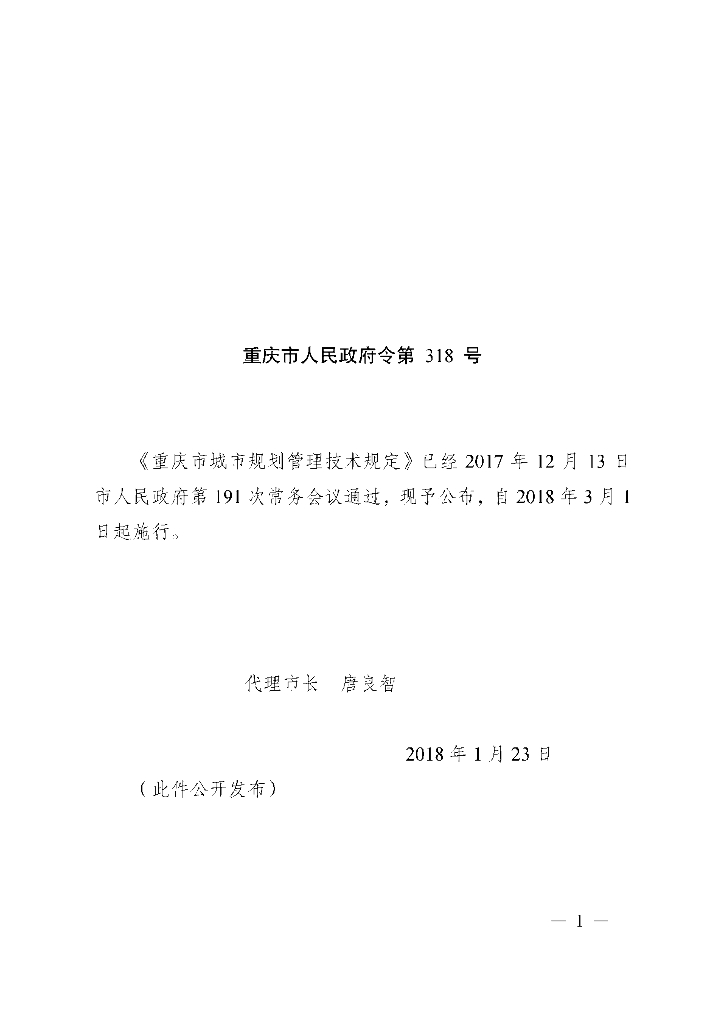 重庆市城市规划管理技术规定