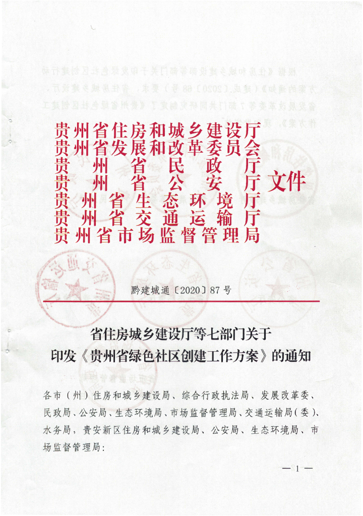 贵州省绿色社区创建工作方案