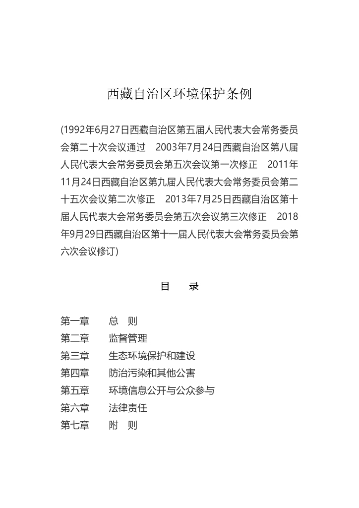 西藏自治区环境保护条例
