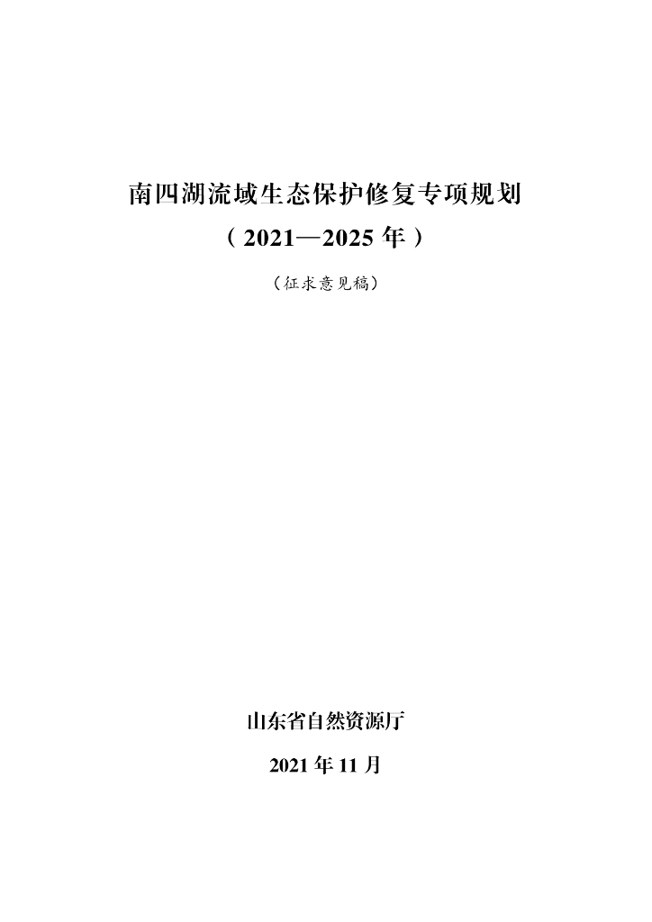 山东省南四湖流域生态保护修复专项规划（2021-2035年）征求意见稿