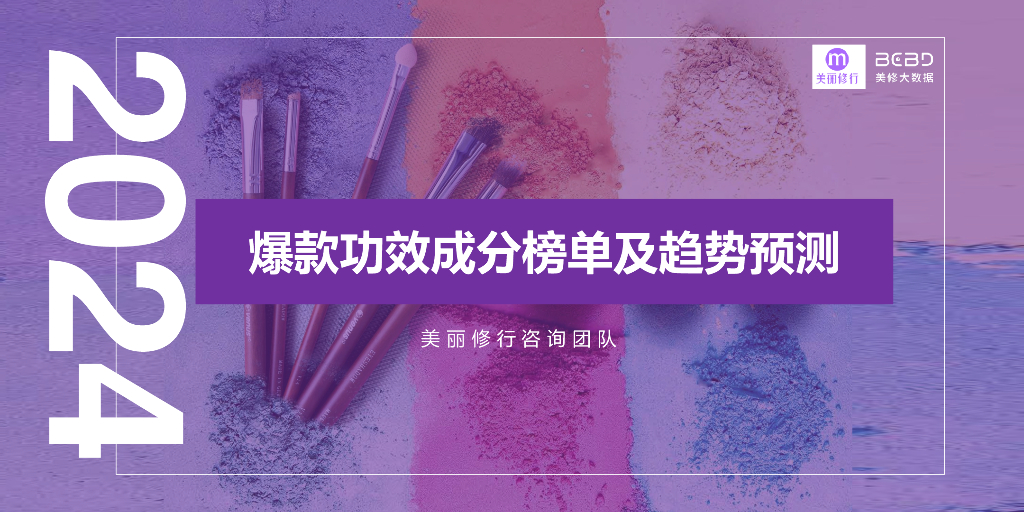 美丽修行：2024年爆款功效成分榜单及趋势预测报告