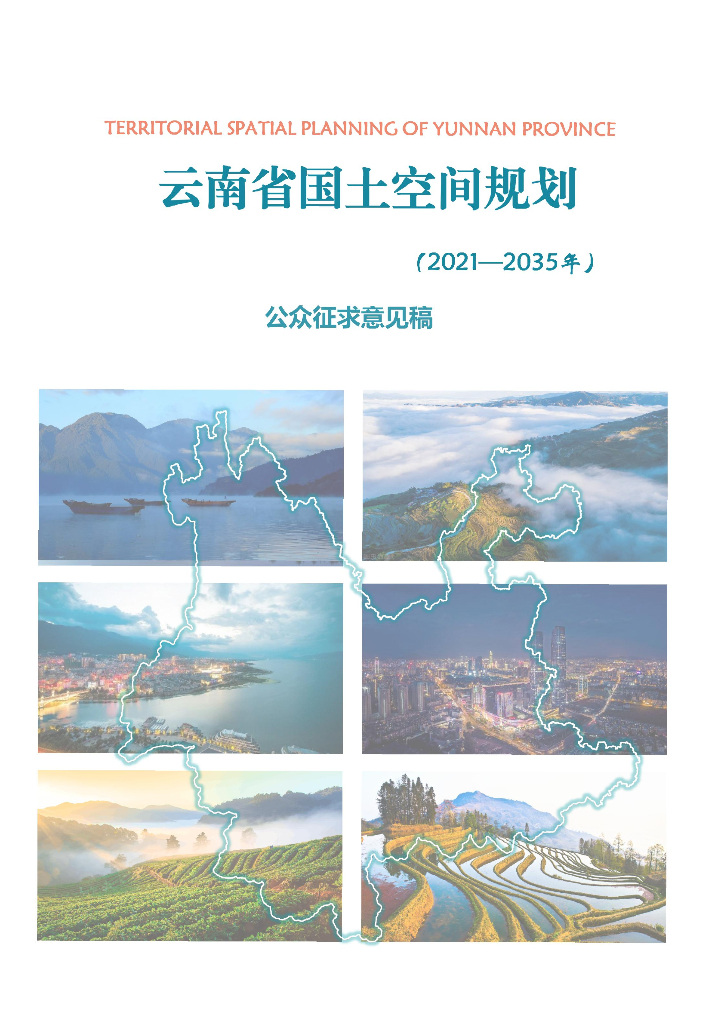 云南省国土空间规划（2021-2035年）公众征求意见稿