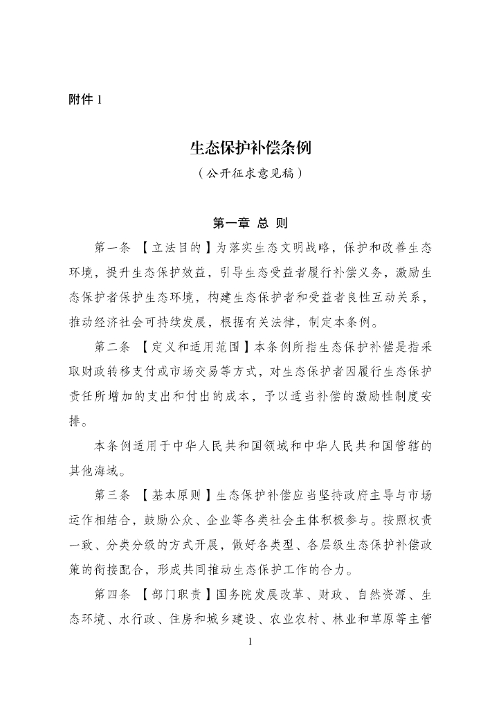 生态保护补偿条例（公开征求意见稿）
