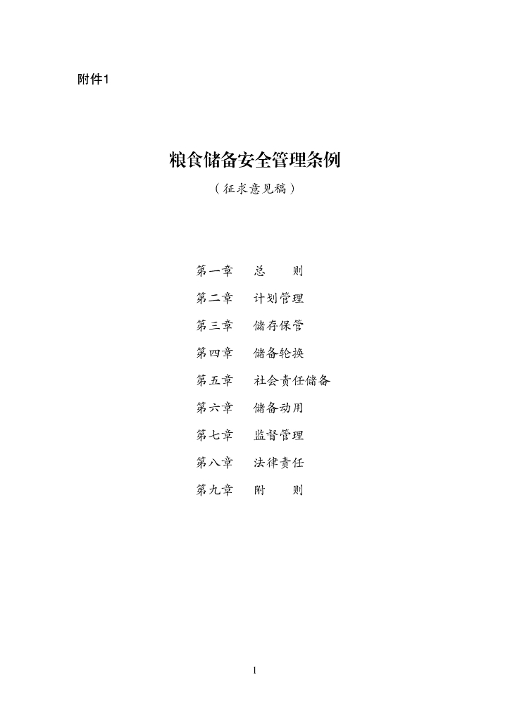 粮食储备安全管理条例（征求意见稿）