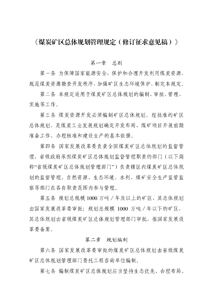 煤炭矿区总体规划管理规定（修订征求意见稿）