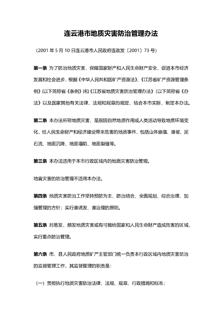 连云港市地质灾害防治管理办法