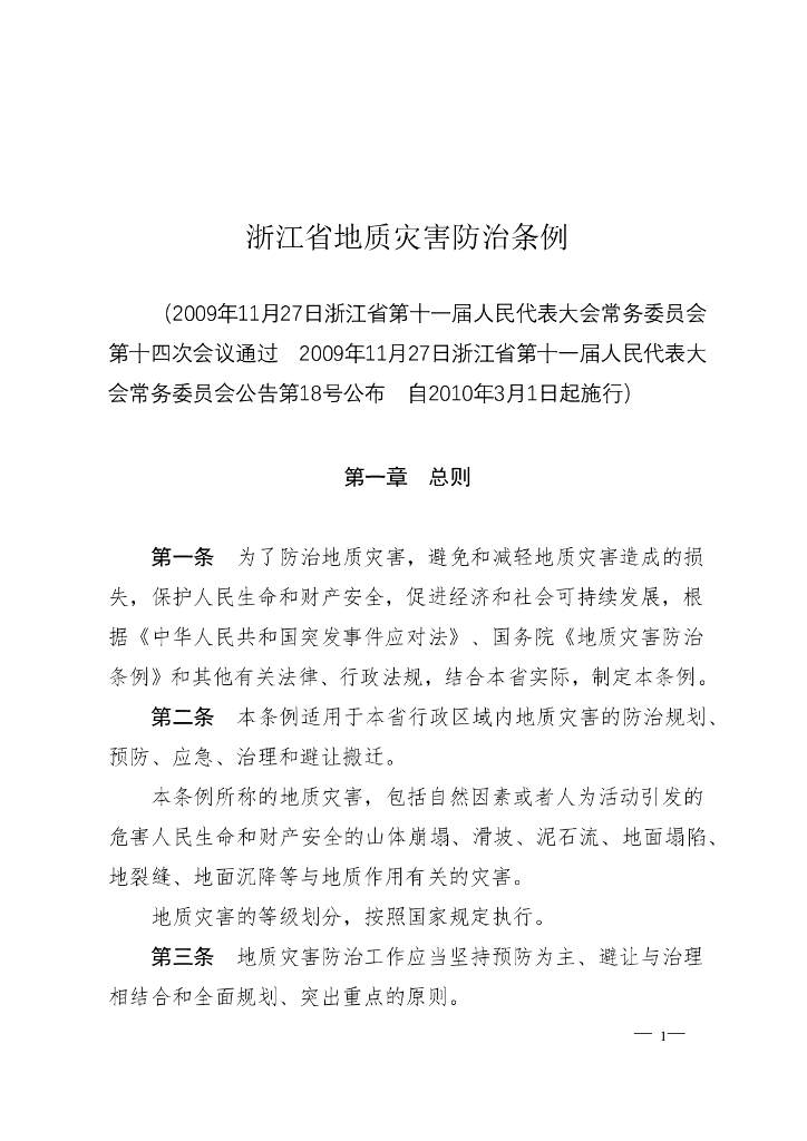 浙江省地质灾害防治条例