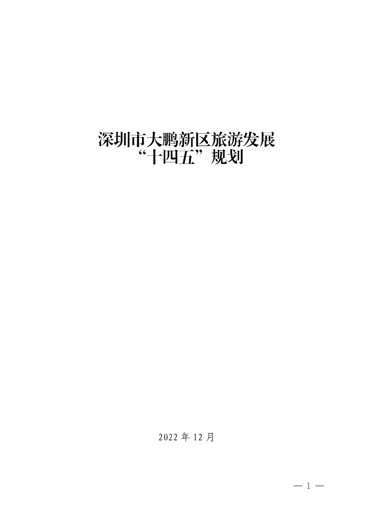 深圳市大鹏新区旅游发展“十四五”规划