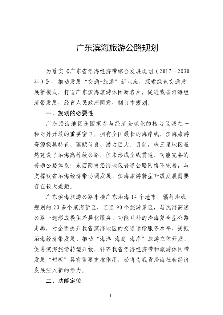 广东滨海旅游公路规划