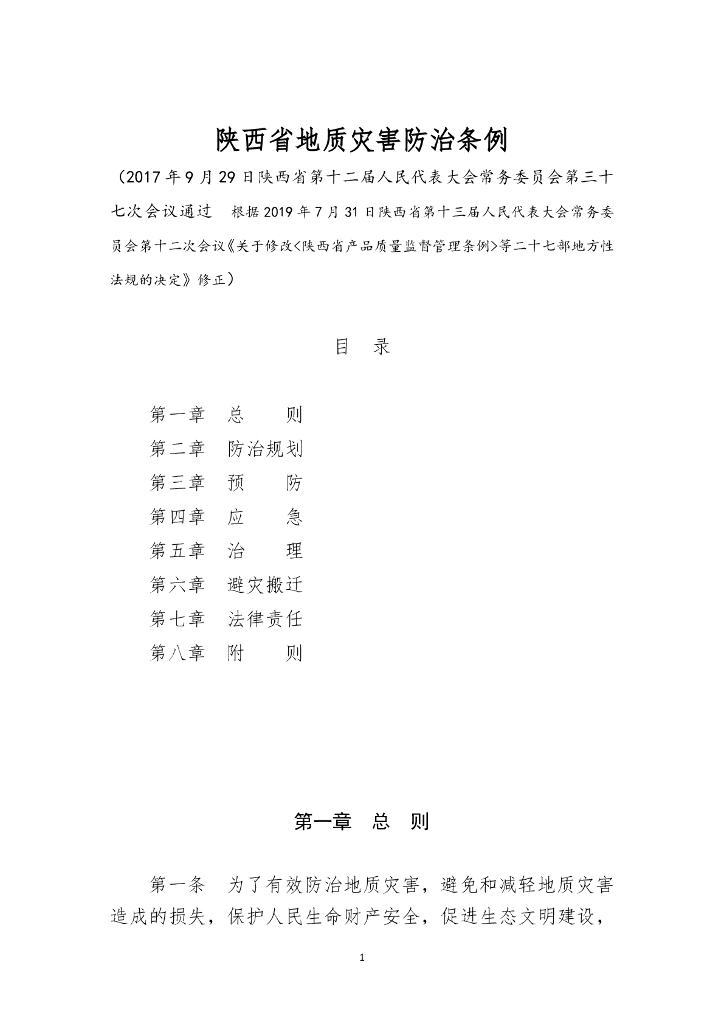 陕西省地质灾害防治条例